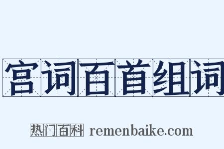 宫词百首组词是什么意思的图片